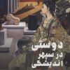 کتاب دوستی در سپهر اندیشگی شرق و غرب | انتشارات طرح نو