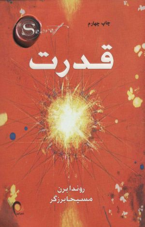 کتاب قدرت | انتشارات ذهن آویز