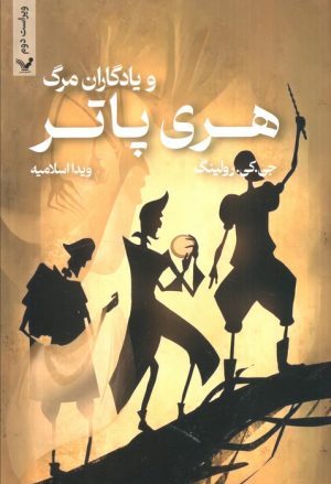 کتاب هری پاتر و یادگاران مرگ (شومیز) | انتشارات کتابسرای تندیس