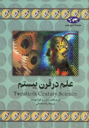کتاب علم در قرن بیستم | انتشارات ققنوس