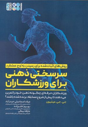 کتاب سرسختی ذهنی برای ورزشکاران | انتشارات حتمی
