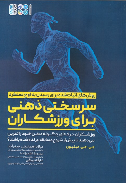 کتاب سرسختی ذهنی برای ورزشکاران | انتشارات حتمی