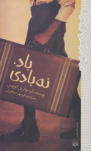 کتاب باد، نه بادی | انتشارات پیدایش