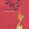 کتاب عشق و عرفان | انتشارات جامی مصدق