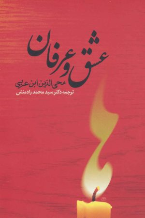کتاب عشق و عرفان | انتشارات جامی مصدق