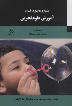 کتاب دشواری های پرداختن به آموزش علوم تجربی | انتشارات دیبایه