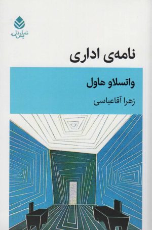 کتاب نامه ی اداری | انتشارات قطره