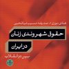کتاب حقوق شهروندی زنان در ایران | انتشارات نشر کتاب پارسه