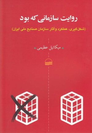 کتاب روایت سازمانی که بود | انتشارات کویر
