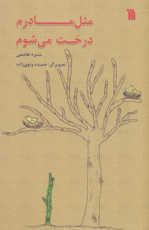 کتاب مثل مادرم درخت می شوم | انتشارات سروش