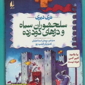 کتاب سلحشوران سیاه و دژهای دود زده | انتشارات افق