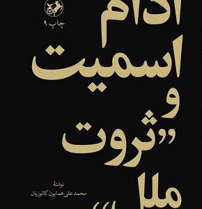 کتاب آدام اسمیت و ثروت ملل | انتشارات امیرکبیر