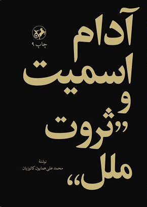 کتاب آدام اسمیت و ثروت ملل | انتشارات امیرکبیر