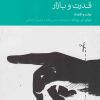 کتاب قدرت و بازار | انتشارات دنیای اقتصاد