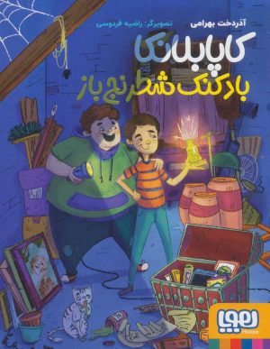 کتاب کاپابلانکا | انتشارات هوپا