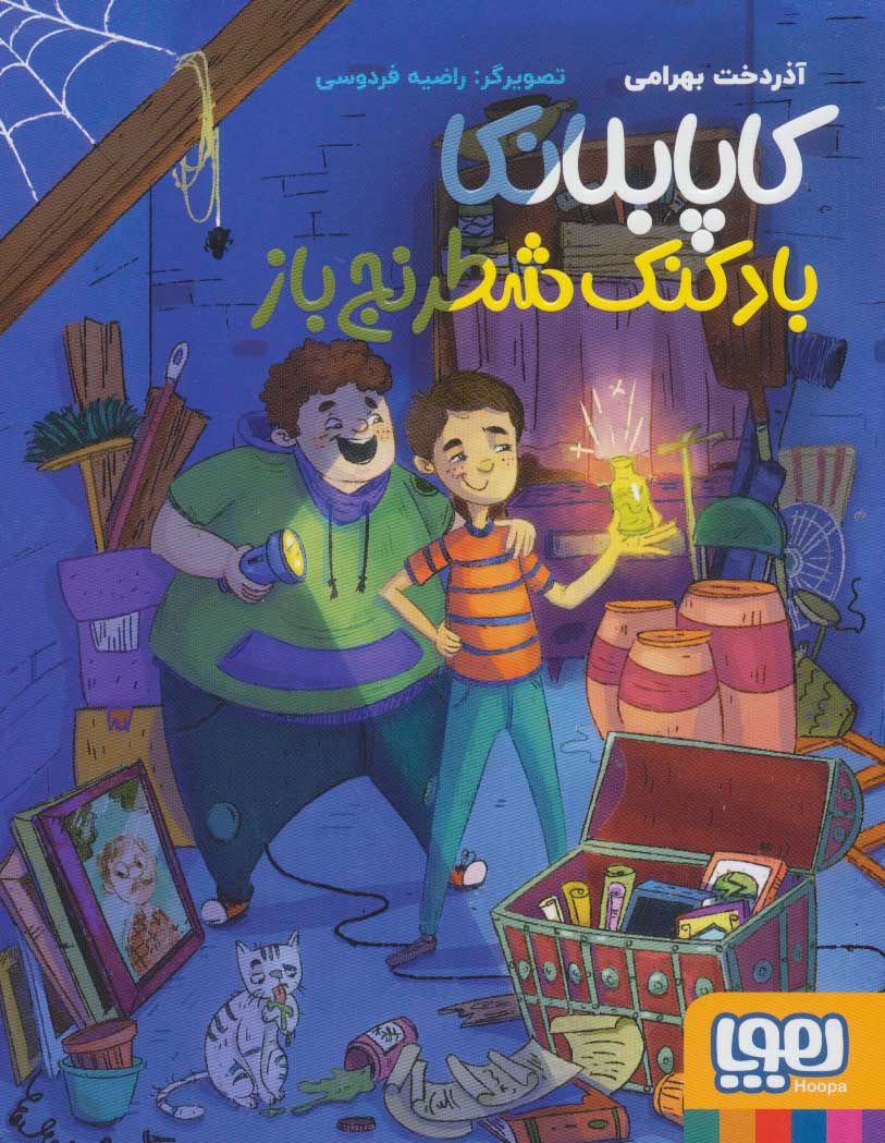کتاب کاپابلانکا | انتشارات هوپا
