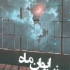 کتاب زیر ایوان ماه | انتشارات شقایق