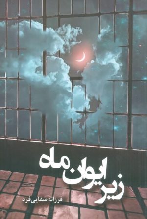 کتاب زیر ایوان ماه | انتشارات شقایق