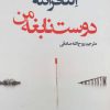 کتاب دوست نابغه من | انتشارات در دانش بهمن