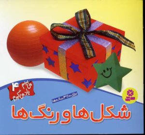 کتاب شکل ها و رنگ ها | انتشارات قدیانی