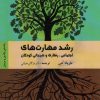 کتاب رشد مهارت های اجتماعی رفتاری و هیجانی کودکان | انتشارات دانژه