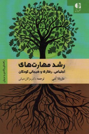 کتاب رشد مهارت های اجتماعی رفتاری و هیجانی کودکان | انتشارات دانژه