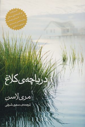 کتاب دریاچه کلاغ | انتشارات روشنگران و مطالعات زنان