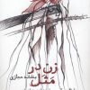 کتاب زن در مثل | انتشارات فرزان روز