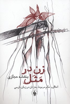 کتاب زن در مثل | انتشارات فرزان روز