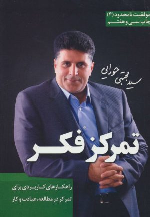 کتاب تمرکز فکر | انتشارات لیوسا