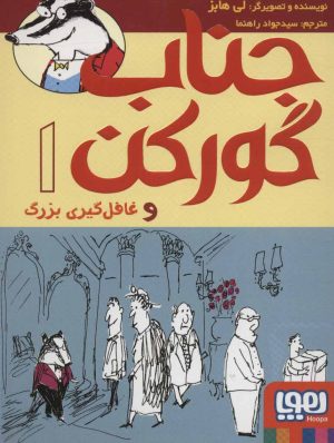 کتاب جناب گورکن 1 | انتشارات هوپا