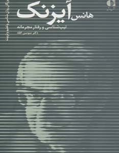 کتاب هانس آیزنک | انتشارات افق