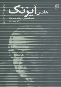 کتاب هانس آیزنک | انتشارات افق