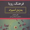 کتاب فرهنگ رویا به زبان آدمیزاد | انتشارات هیرمند
