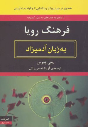 کتاب فرهنگ رویا به زبان آدمیزاد | انتشارات هیرمند