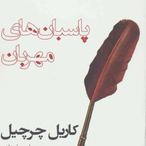 کتاب پاسبان های مهربان | انتشارات افراز