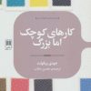 کتاب کارهای کوچک اما بزرگ | انتشارات علمی