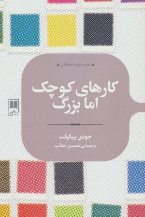 کتاب کارهای کوچک اما بزرگ | انتشارات علمی