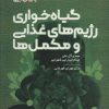 کتاب گیاه خواری رژیم های غذایی و مکمل ها | انتشارات حتمی