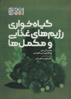 کتاب گیاه خواری رژیم های غذایی و مکمل ها | انتشارات حتمی