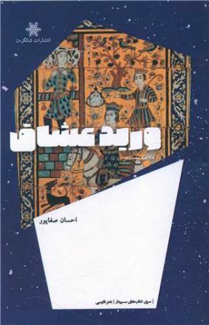 کتاب ورید عشاق | انتشارات شالگردن