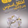 کتاب اختلال استرس پس از آسیب | انتشارات ایران بان