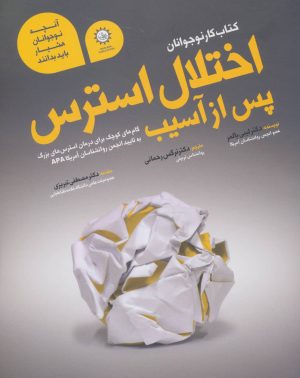 کتاب اختلال استرس پس از آسیب | انتشارات ایران بان