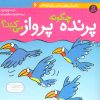 کتاب چگونه پرنده پرواز می کند؟ | انتشارات قدیانی