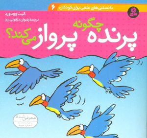 کتاب چگونه پرنده پرواز می کند؟ | انتشارات قدیانی