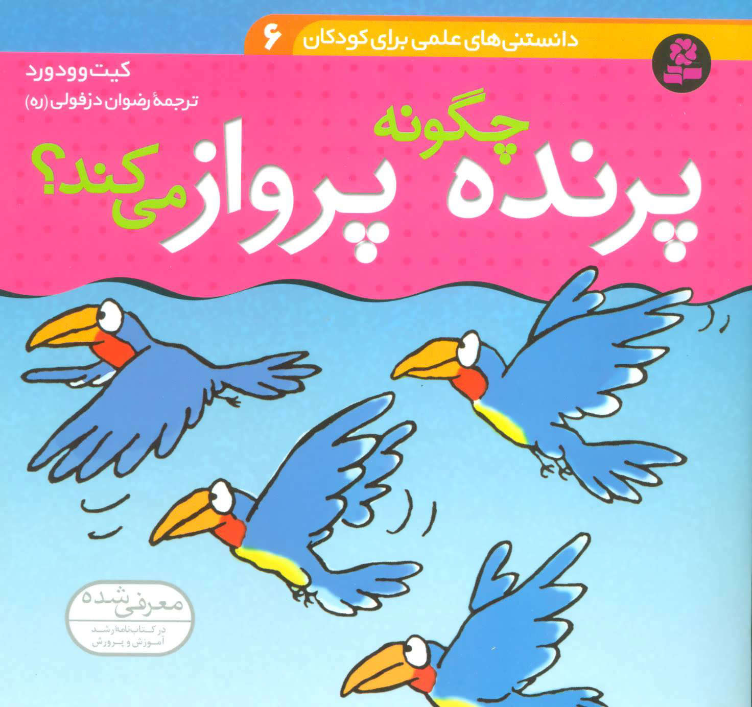 کتاب چگونه پرنده پرواز می کند؟ | انتشارات قدیانی