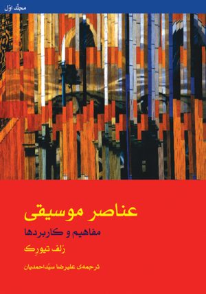 کتاب عناصر موسیقی (2 جلدی) | انتشارات موسسه فرهنگی و هنری ماهور