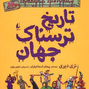 کتاب تاریخ ترسناک جهان | انتشارات افق