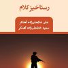 کتاب رستاخیز کلام | انتشارات تیرگان