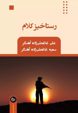 کتاب رستاخیز کلام | انتشارات تیرگان